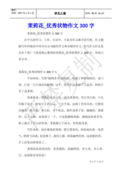 茉莉花_优秀状物作文300字