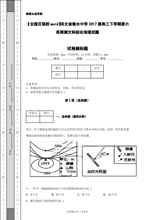 【全国百强校word】河北省衡水中学2017届高三下学期第六周周测文科综合地理试题