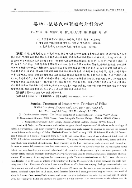 婴幼儿法洛氏四联症的外科治疗