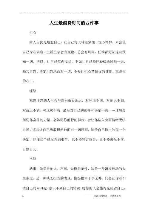 人生最浪费时间的四件事_初二作文