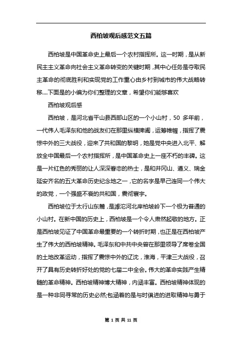 西柏坡观后感范文五篇