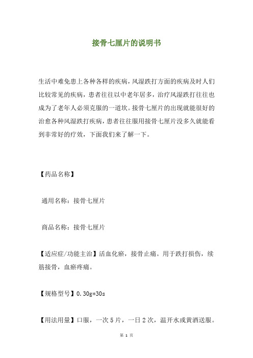 接骨七厘片的说明书