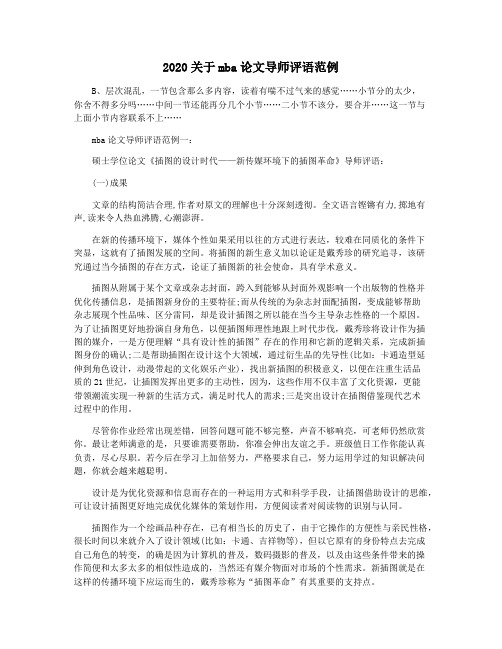2020关于mba论文导师评语范例