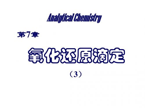 7.3氧化还原滴定法