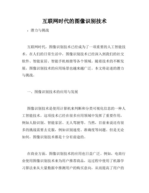 互联网时代的图像识别技术