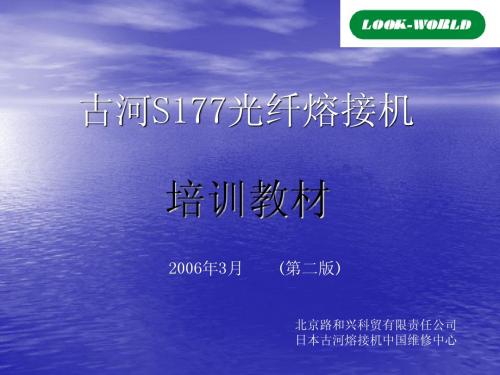古河S177培训详