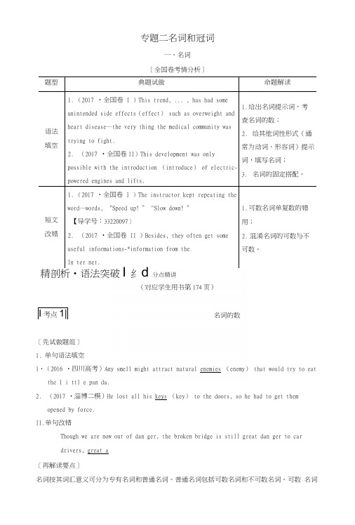 2019版高三英语一轮复习第2部分语法专题突破专题2名词和冠词教师用书北师大版.docx