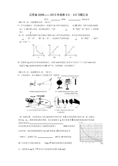 08-15江苏高考物理3-3-3-5试题(含答案)