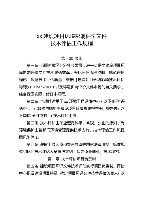 自治区建设项目环境影响评价文件技术评估工作规程