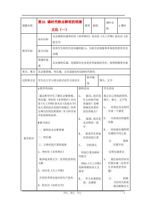 七年级历史下册 第三单元第21课时代特点鲜明的明清文化(一)教案1 人教新课标版