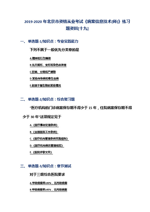 2019-2020年北京市资格从业考试《病案信息技术(师)》练习题资料[十九]