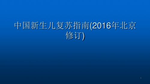 新生儿窒息复苏指南