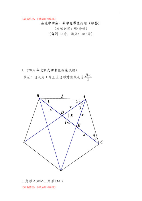 高一数学竞赛选拔题(解答)(精编文档).doc