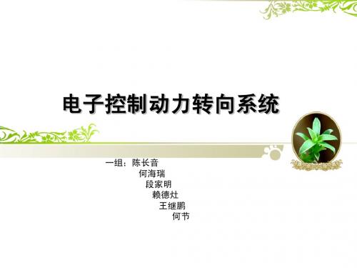 1电子控制动力转向系统1