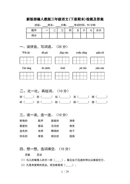 新版部编人教版三年级语文下册期末检测及答案(5套)