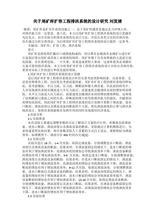 关于尾矿库扩容工程排洪系统的设计研究 刘发清