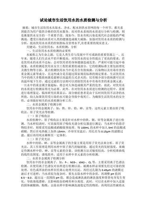 试论城市生活饮用水的水质检测与分析