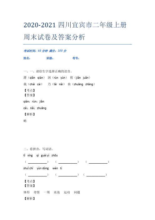 2020-2021四川宜宾市二年级上册周末试卷及答案分析