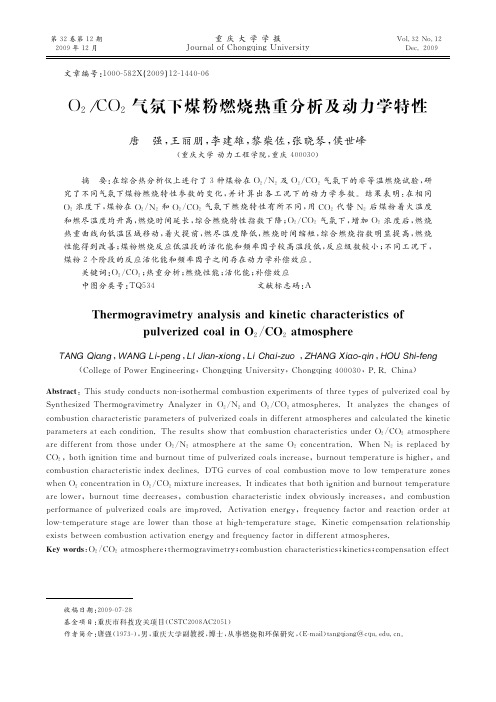O2_CO2气氛下煤粉燃烧热重分析及动力学特性