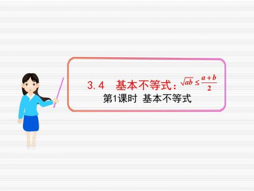 3.4基本不等式课件(人教A版必修5)