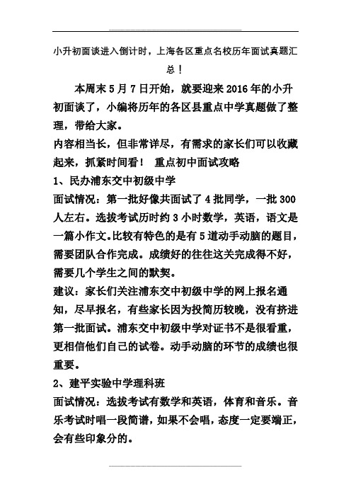 小升初面谈进入倒计时,上海各区重点名校历年面试真题汇总!
