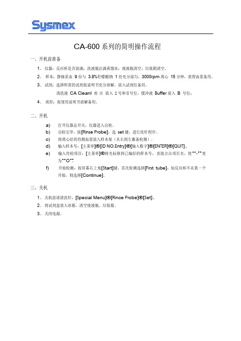 Ca-600简明操作流程