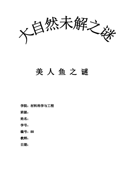 大自然未解之谜