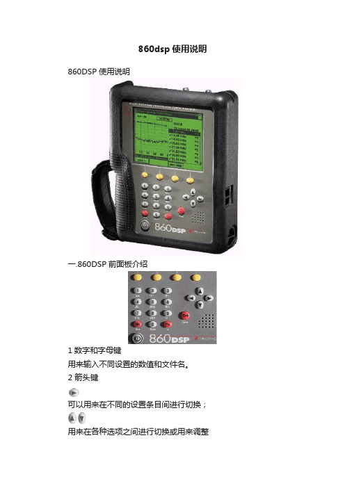 860dsp使用说明