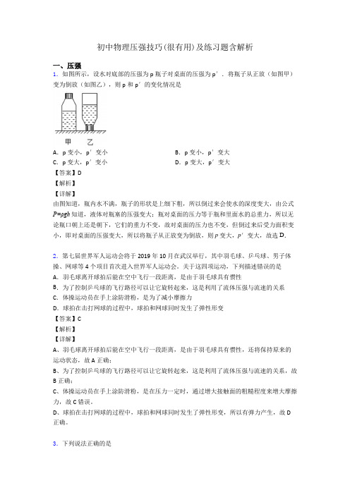 初中物理压强技巧(很有用)及练习题含解析