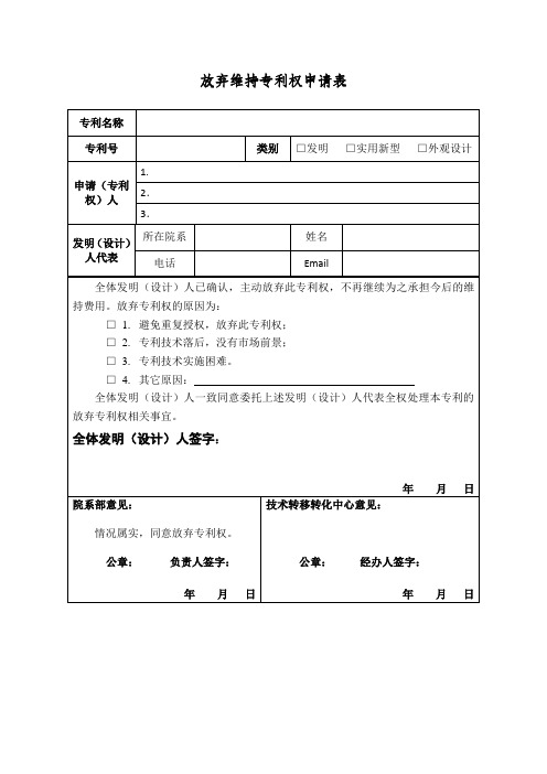 放弃维持专利权申请表
