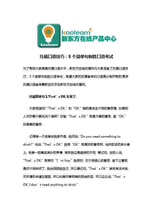 托福口语技巧：5个简单句制胜口语考试