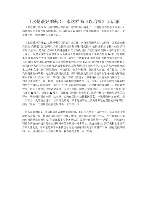 《水是最好的药2：水这样喝可以治病》读后感