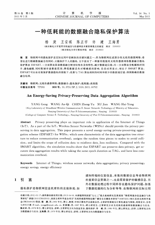 一种低耗能的数据融合隐私保护算法