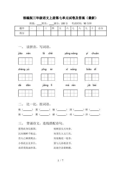 部编版三年级语文上册第七单元试卷及答案(最新)