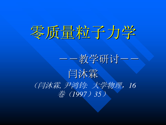 零质量粒子力学-力学讲座