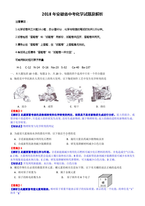 2018年安徽省中考化学试题解析