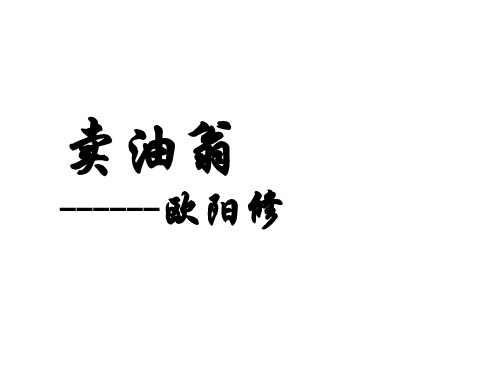 人教部编版七年级下册第12课卖油翁 (共40张PPT)