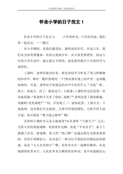 怀念小学的日子范文1