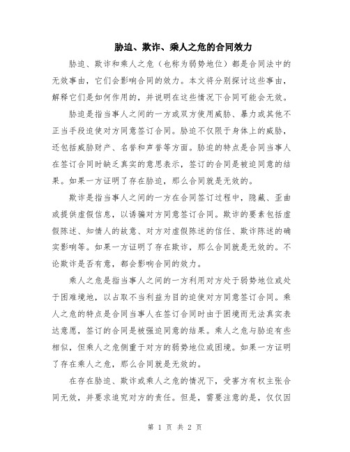 胁迫、欺诈、乘人之危的合同效力