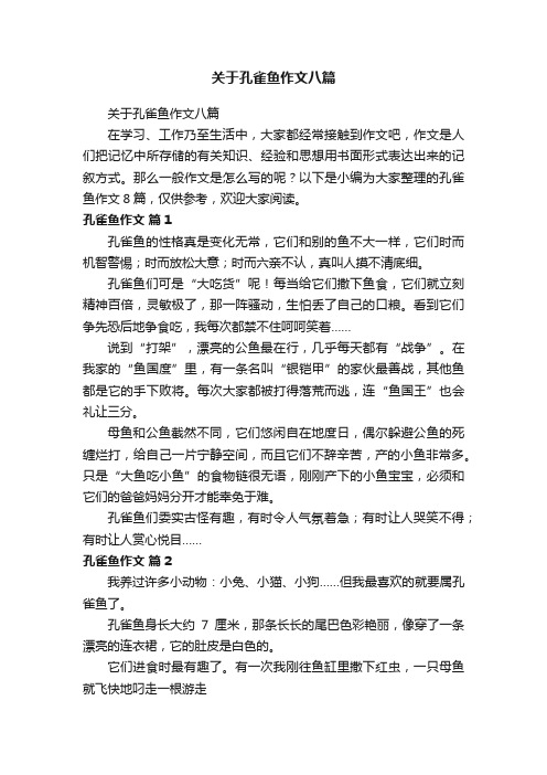 关于孔雀鱼作文八篇