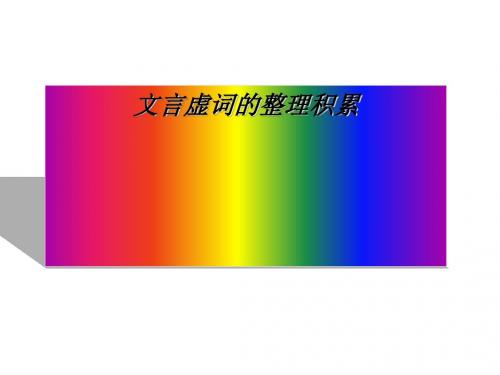 高考复习文言虚词的整理积累ppt1