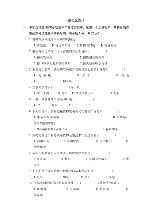 货物运输组织期末模拟试卷