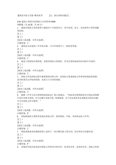 【国开网院】-期末机考-2464建筑工程项目招投标与合同管理-0009答案