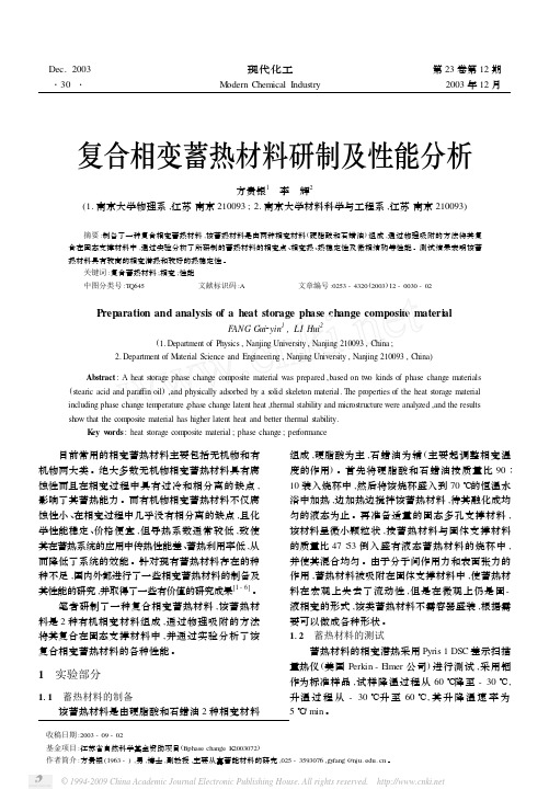 (21)复合相变蓄热材料研制及性能分析