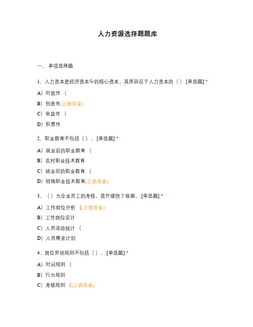 人力资源选择题题库