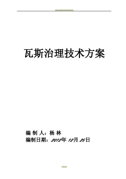 2013年度瓦斯治理技术方案