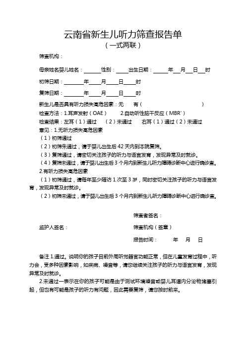 云南省新生儿听力筛查报告单
