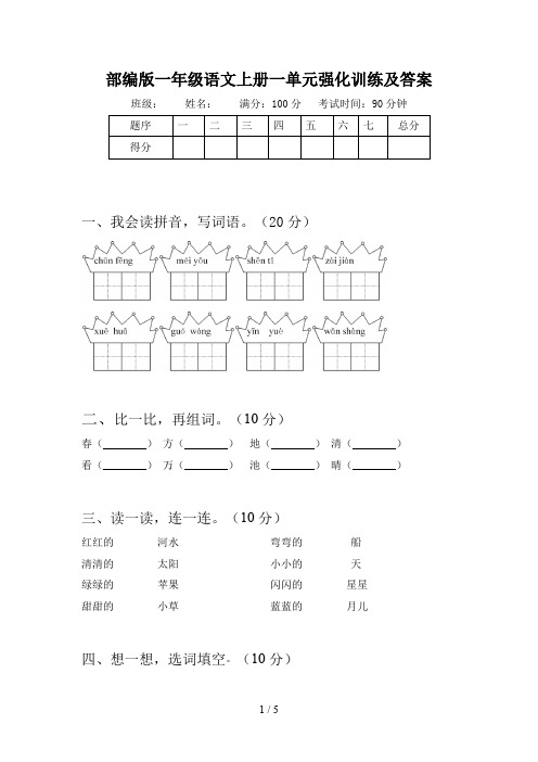 部编版一年级语文上册一单元强化训练及答案