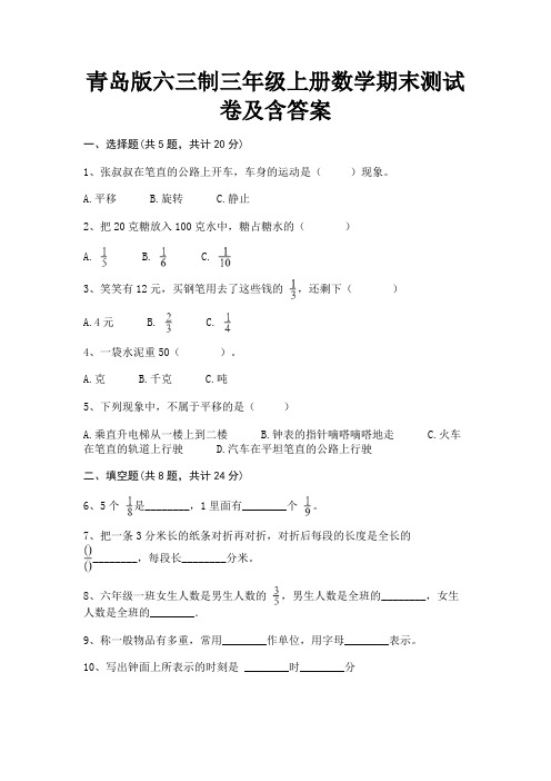 青岛版六三制三年级上册数学期末测试卷及含答案(完美版)