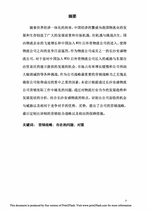 安盛物流公司营销优化方案设计